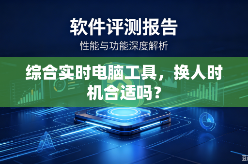 综合实时电脑工具，换人时机合适吗？