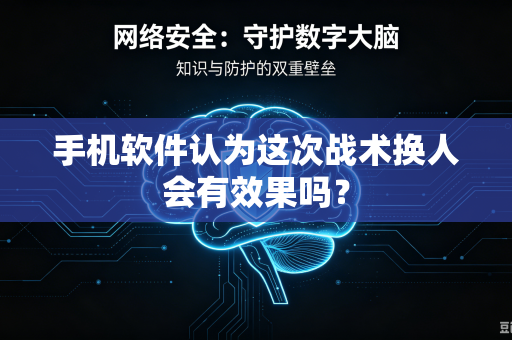 手机软件认为这次战术换人会有效果吗？