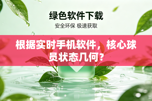 根据实时手机软件，核心球员状态几何？