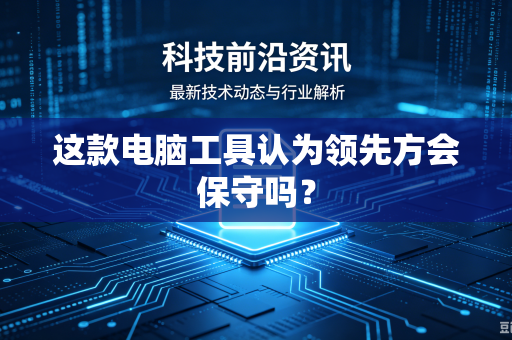 这款电脑工具认为领先方会保守吗？