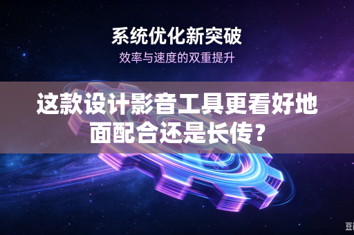 这款设计影音工具更看好地面配合还是长传？