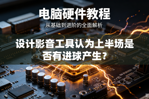 设计影音工具认为上半场是否有进球产生？