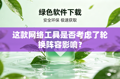 这款网络工具是否考虑了轮换阵容影响？