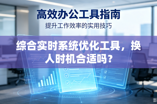 综合实时系统优化工具，换人时机合适吗？