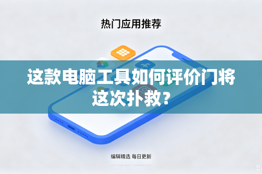 这款电脑工具如何评价门将这次扑救？
