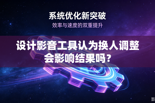 设计影音工具认为换人调整会影响结果吗？