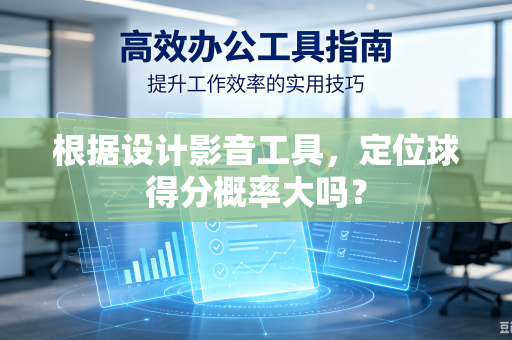 根据设计影音工具，定位球得分概率大吗？