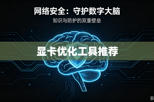 显卡优化工具推荐