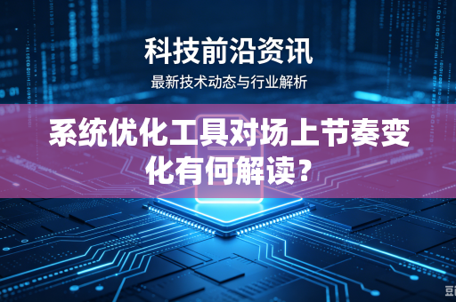 系统优化工具对场上节奏变化有何解读？