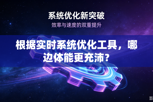 根据实时系统优化工具，哪边体能更充沛？