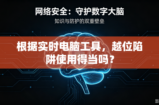 根据实时电脑工具，越位陷阱使用得当吗？