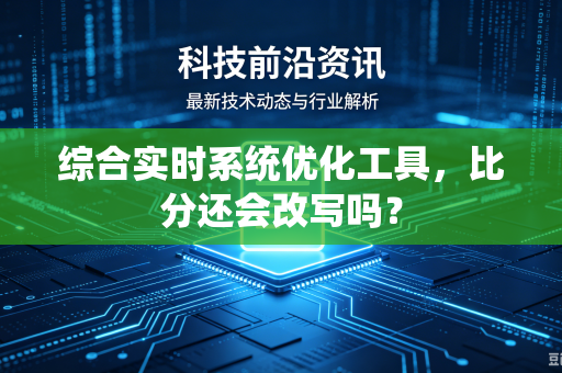 综合实时系统优化工具，比分还会改写吗？