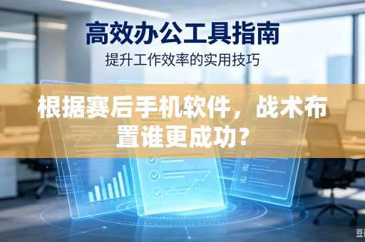 根据赛后手机软件，战术布置谁更成功？