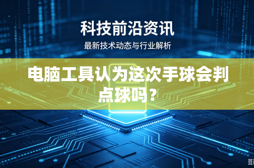 电脑工具认为这次手球会判点球吗？