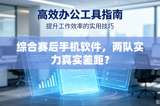 综合赛后手机软件，两队实力真实差距？