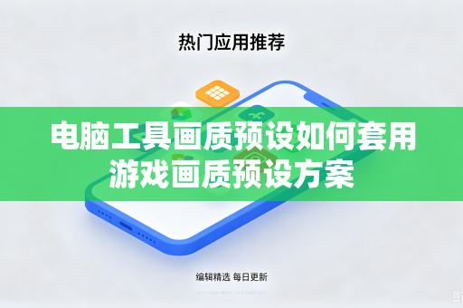 电脑工具画质预设如何套用游戏画质预设方案