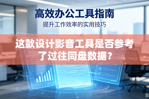 这款设计影音工具是否参考了过往同盘数据？