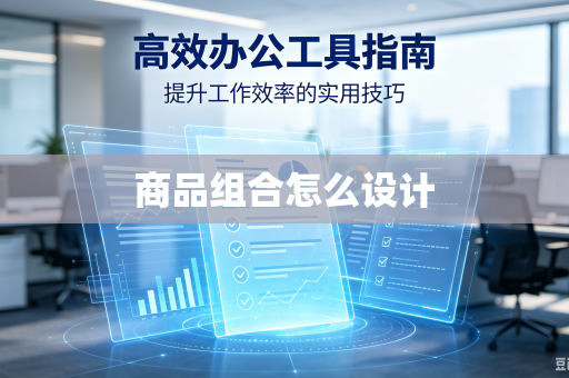 商品组合怎么设计