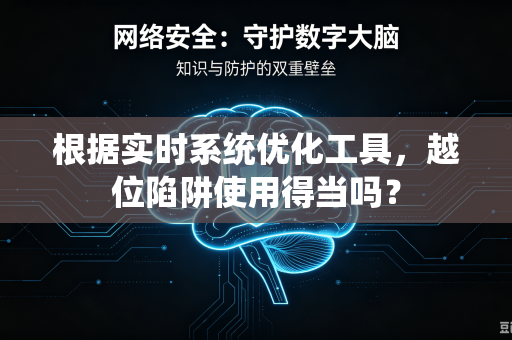 根据实时系统优化工具，越位陷阱使用得当吗？