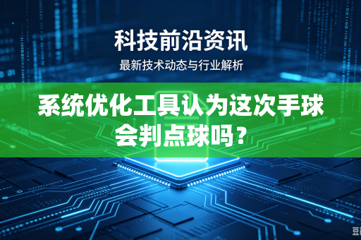系统优化工具认为这次手球会判点球吗？