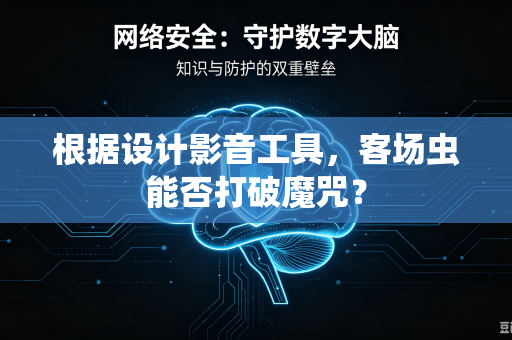 根据设计影音工具，客场虫能否打破魔咒？