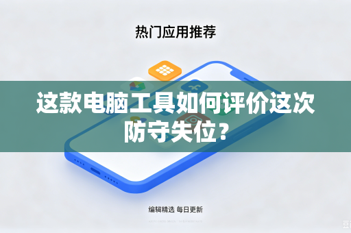这款电脑工具如何评价这次防守失位？