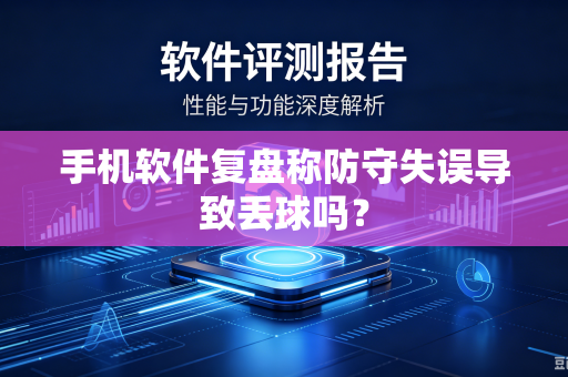 手机软件复盘称防守失误导致丢球吗？