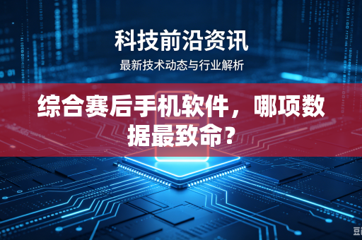 综合赛后手机软件，哪项数据最致命？