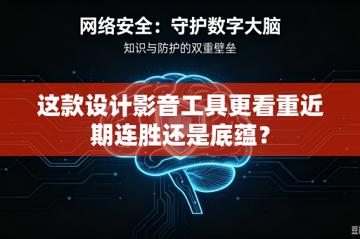 这款设计影音工具更看重近期连胜还是底蕴？