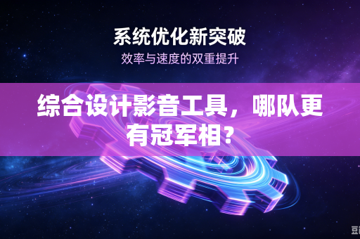 综合设计影音工具，哪队更有冠军相？