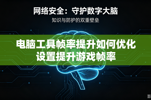电脑工具帧率提升如何优化设置提升游戏帧率