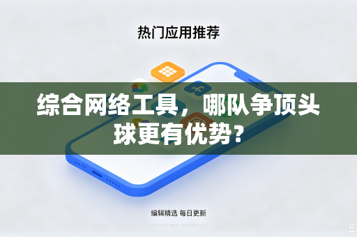 综合网络工具，哪队争顶头球更有优势？