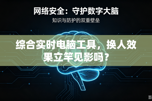 综合实时电脑工具，换人效果立竿见影吗？
