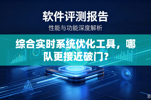 综合实时系统优化工具，哪队更接近破门？