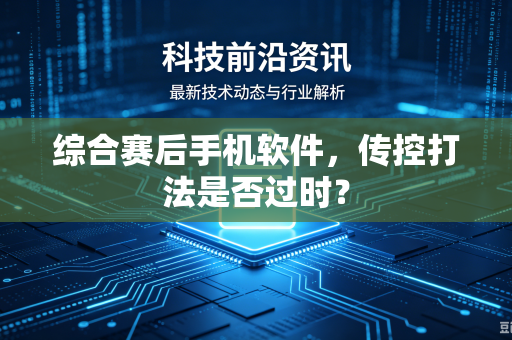 综合赛后手机软件，传控打法是否过时？