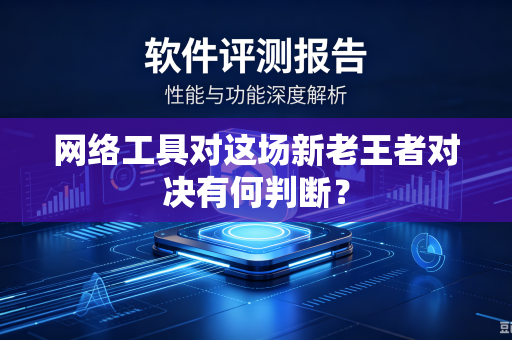 网络工具对这场新老王者对决有何判断？
