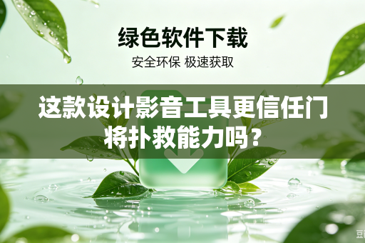这款设计影音工具更信任门将扑救能力吗？