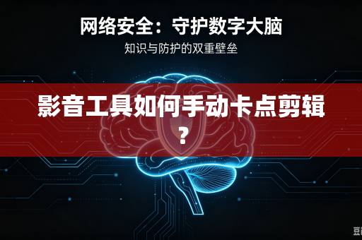 影音工具如何手动卡点剪辑？