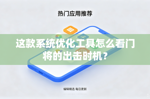 这款系统优化工具怎么看门将的出击时机？