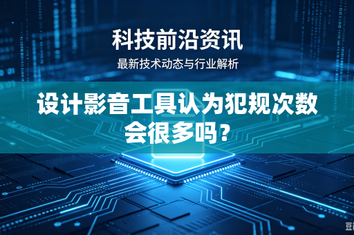设计影音工具认为犯规次数会很多吗？