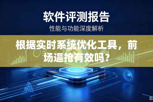 根据实时系统优化工具，前场逼抢有效吗？