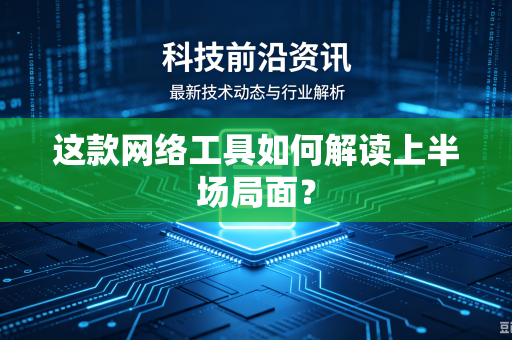 这款网络工具如何解读上半场局面？