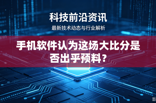 手机软件认为这场大比分是否出乎预料？