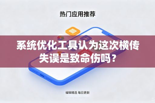 系统优化工具认为这次横传失误是致命伤吗？