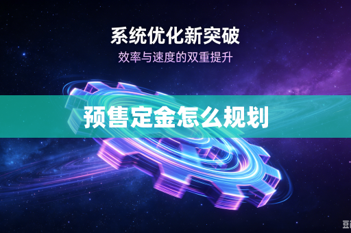 预售定金怎么规划