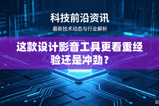 这款设计影音工具更看重经验还是冲劲？