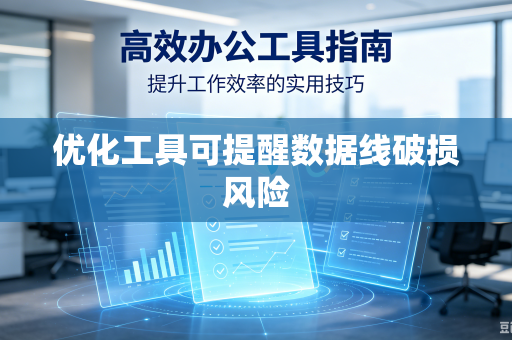 优化工具可提醒数据线破损风险