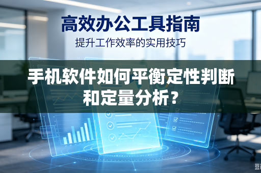 手机软件如何平衡定性判断和定量分析？