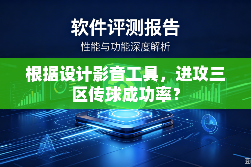 根据设计影音工具，进攻三区传球成功率？