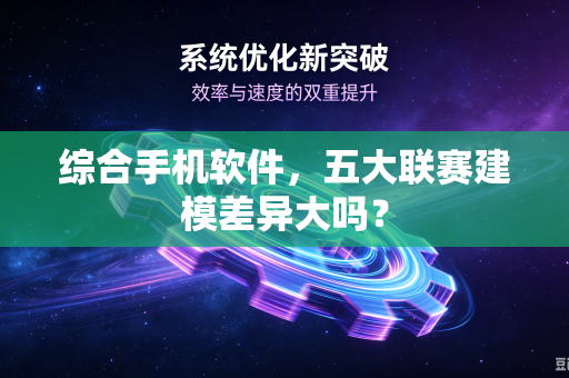 综合手机软件，五大联赛建模差异大吗？